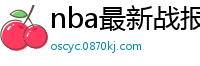 nba最新战报